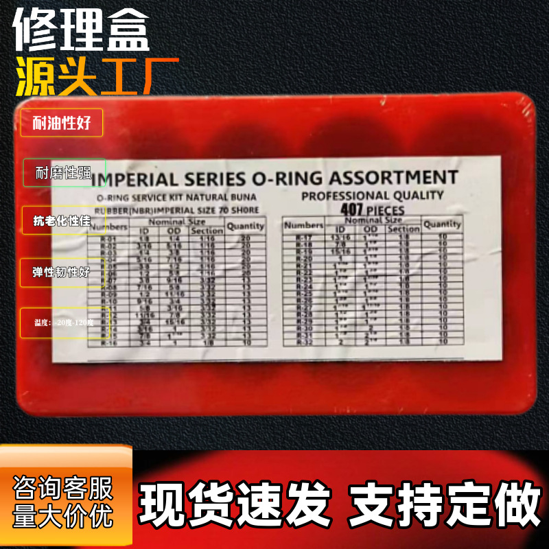 407pcs英制 407pcs公制丁晴胶修理盒 O型圈厂家直销适用汽车
