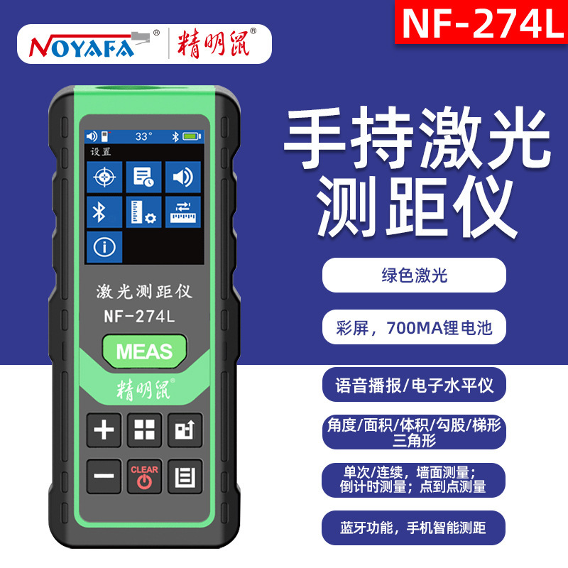精明鼠NF-274L激光测距仪手持电子红外线测量尺距离仪器量房仪