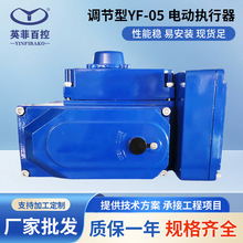 调节型YF-05电动执行器 工业自动化球阀蝶阀用阀门防水执行器.L