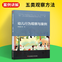 正版 幼儿行为观察与案例 李晓巍 幼师教辅指导用书 幼儿园教师教