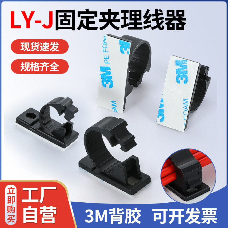 Wire holder LY-4J series LY6-J LY-8J wire clip clip black 3M adhesive