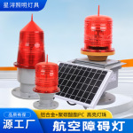 一体低光强中光高光强航空障碍灯太阳能航空障碍灯渔船航标灯批发