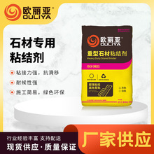 欧丽亚重型石材粘结剂饰面石材胶瓷砖胶水泥基石材粘接砂浆生产厂