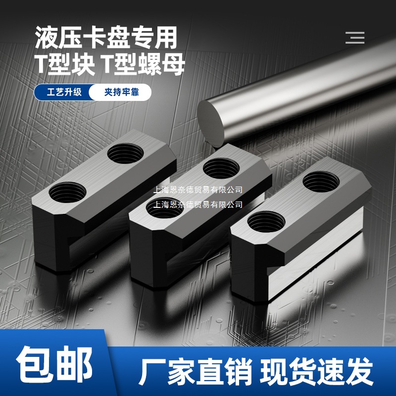 液压卡盘T型块中空中实三爪t型滑块油压软爪生爪连接块6寸8寸10寸
