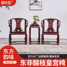 复古椅子东非红酸枝皇宫椅三件套红木椅子东非酸枝休闲古典实木椅