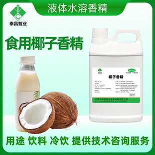 食用椰子香精適用椰味飲料添加食品級椰奶增香水溶液體水果味香精