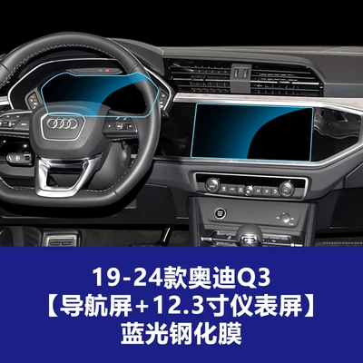 Car interior film, Q6 Q7 Q8E-Tron Tempered Film - 19-26-audi-q3q4-high-configuration-123inch-instrument-screen-navigation-screen-blue-light-tempered-film