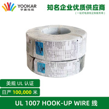 宇嘉电线电缆美标美规PVC UL认证1007环保电子线ROSH REACH连接线