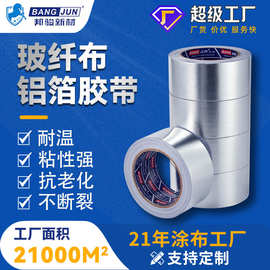 邦骏玻纤布铝箔胶带隔热保温通风管道抗腐蚀阻燃锡纸自粘跨境专供
