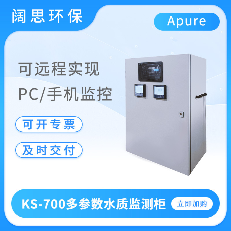 Apure多参数水质监测柜KS-700泳池水质分析仪pH/ORP余氯浊度温度