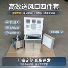 高效送风口四件套空气净化过滤器洁净室无尘车间侧送顶送风工厂
