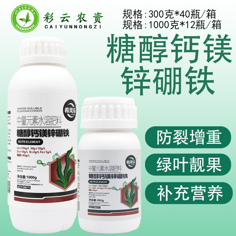 钙镁硼锌铁肥料液体糖醇硼锌钙镁铁果树蔬菜花卉中量元素叶面肥料