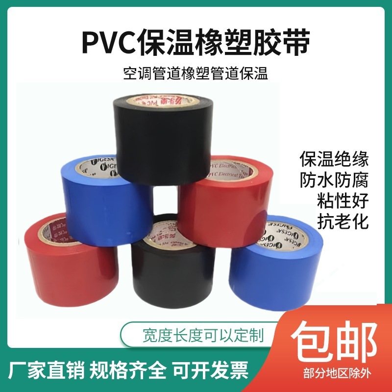 PVC橡塑保温胶带空调管道缠绕带红蓝黑色4.5cm宽6cm电气绝缘胶布