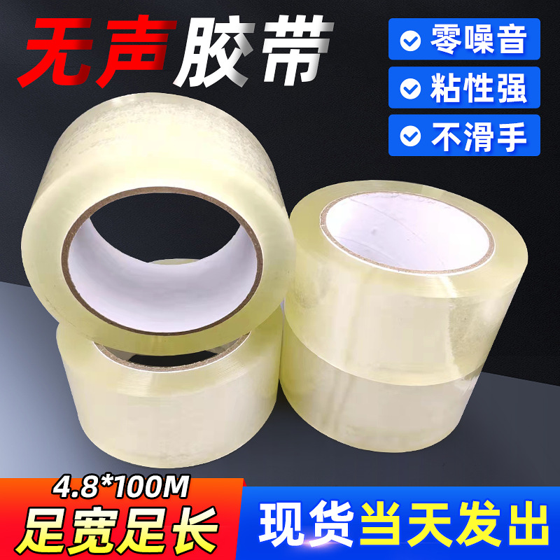 无声胶带48*100m胶布封箱胶打包透明大量批发封口胶高粘性密封