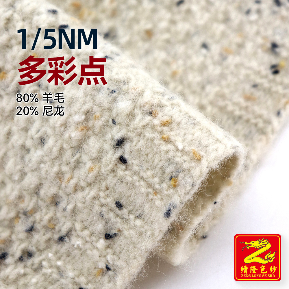 缯隆纺织 1/5NM多彩点 80%羊毛20%尼龙