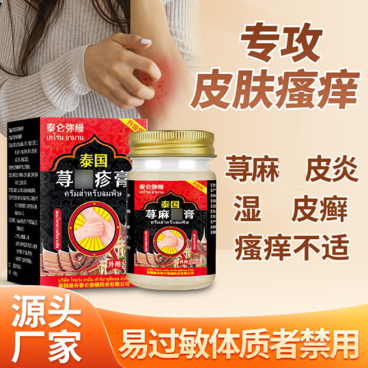 Thai Nettle Allergy Anti-Itch Special Whole Body Anti-Itch Herbal Skin Wet Itching Red Rash Health Care Cream Manufacturer Thai Nettle Allergy Anti-Itch Special Whole Body Anti-Itch Herbal Skin Wet Itching Red Rash Health Care Cream Manufacturer