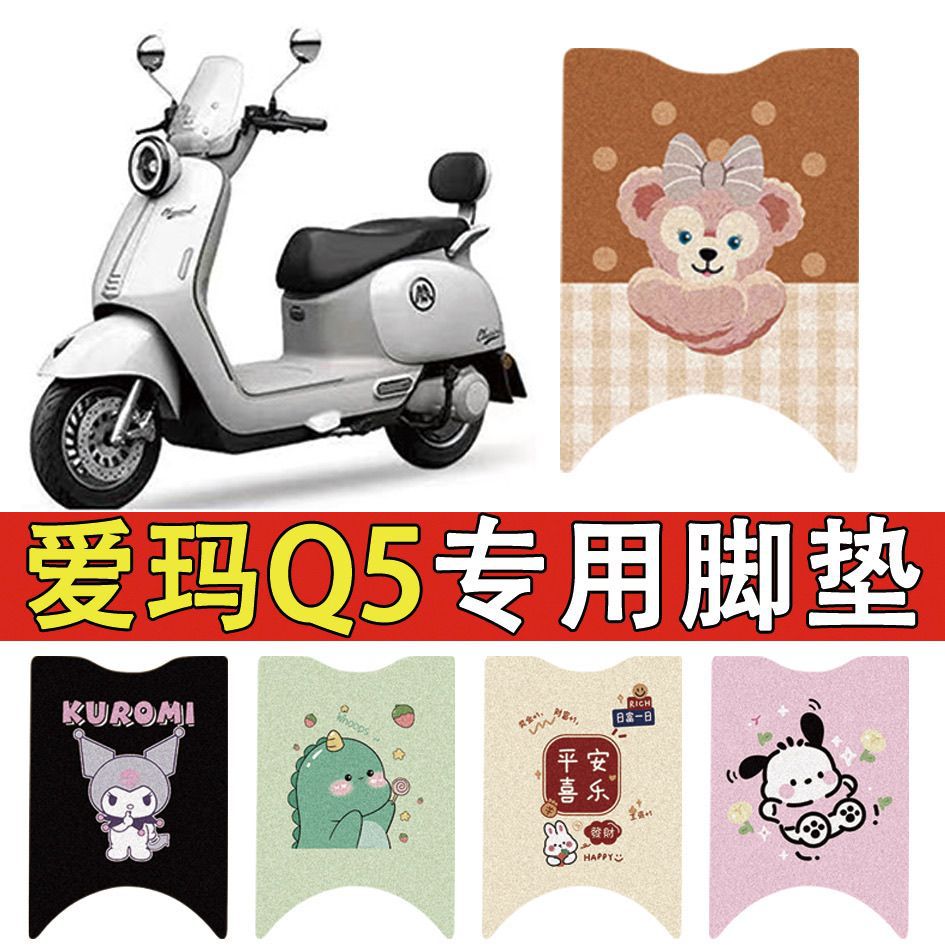 适用爱玛Q5电动车丝圈脚垫电瓶车防水防滑脚踏垫