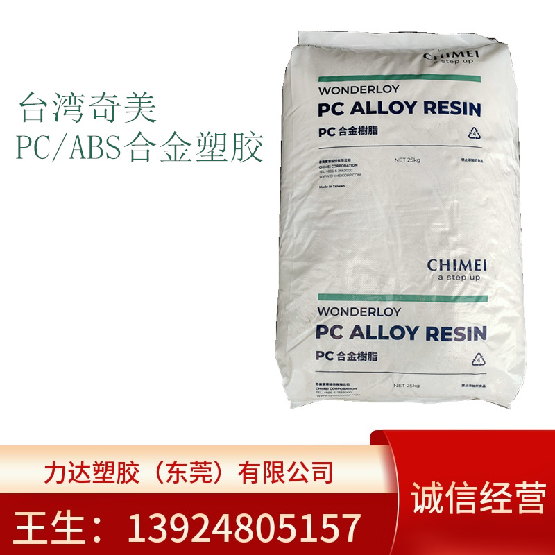 PC/ABS台湾奇美PC-540A无卤阻燃V0级注塑级电子电器合金塑料颗粒