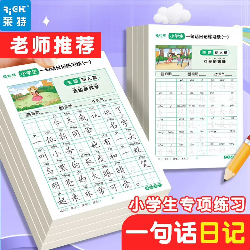 40张小学生一句话日记练字帖一二年级儿童日常训练练字作文积累