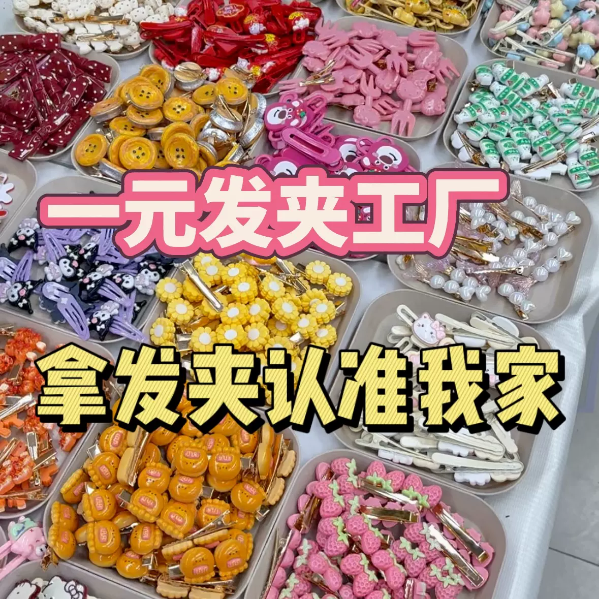 卡通夜市爆款网红刘海夹地摊一元发夹饰品批发发夹摆摊小商品头饰