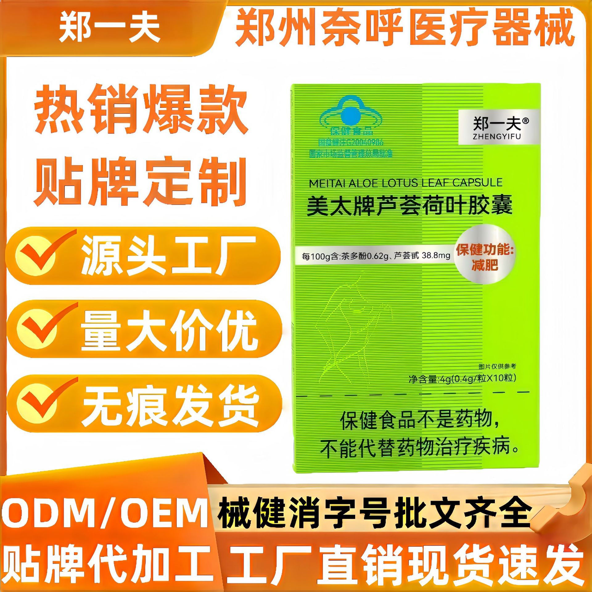 郑一夫美太牌芦荟荷叶胶囊 官方正品 一件代发无痕发货 货源稳定