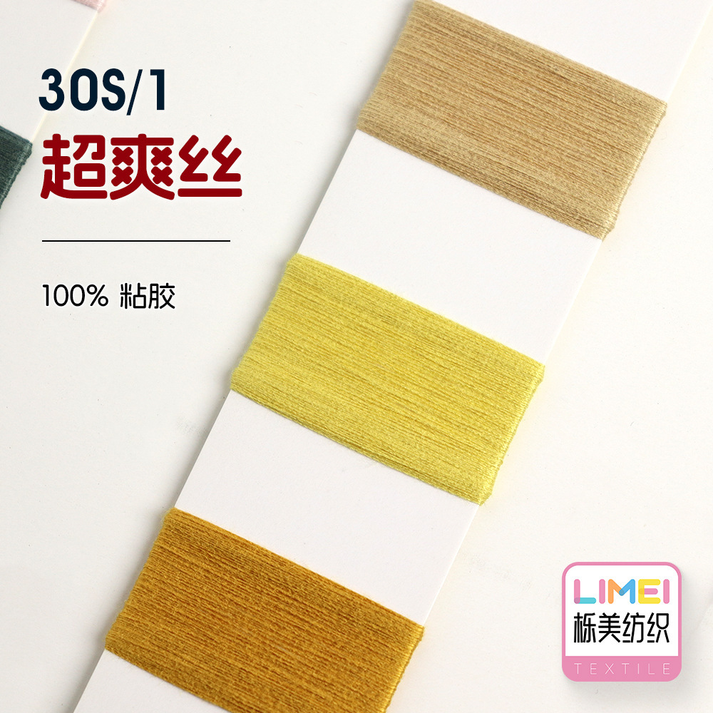 栎美 30S/1超爽丝 冰爽丝细针纱针织纱春夏纱 毛纱纱线 100%粘胶
