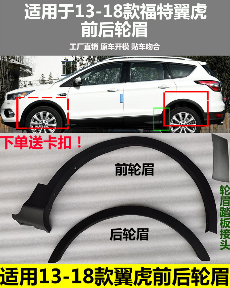 Suitable for the 2013-2018 Ford Kuga (Winguard) front fender trim, wheel arch trim, and front and rear wheel arch clips