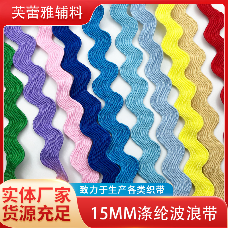 现货批发彩色1.5cm涤纶波浪带服装配饰弯曲带女装裙摆装饰S水兵带