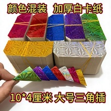 镭射彩色三角插叉卡纸片板金角仔拜神佛中秋折塔材料莲花篮龙凤凰