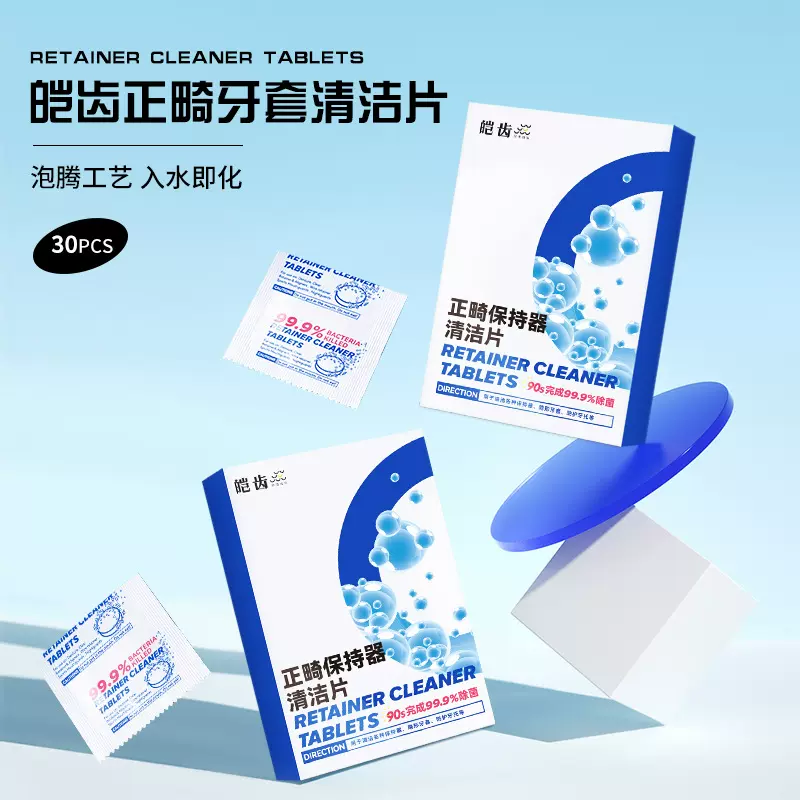 正畸假牙保持器清洁片隐形牙套清洁牙齿泡腾片义齿清洗泡腾片