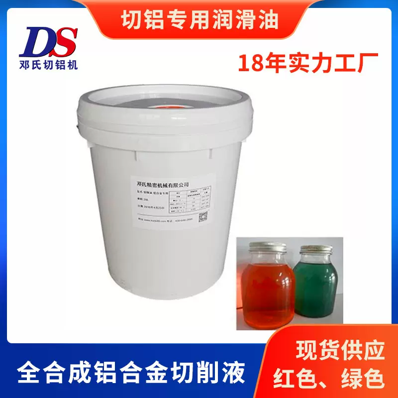 邓氏铝专用切削油 全合成铝合金切削液 红色绿色润滑油 现货供应