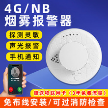 NB烟雾报警器4G联网智能手机远程无线烟感探测感应器消防火灾专用