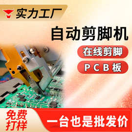 自动pcb板剪脚机全自动剪角机线路板剪脚机东莞剪脚机定制厂家