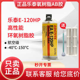 乐泰E-120HP胶水20HP 30CL E-60HP环氧树脂AB胶高强度焊接结构胶