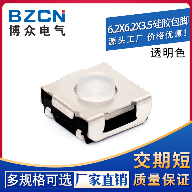 博众【专业】6.2*6.2*3.5硅胶透明色/6*6*U型包脚【轻触开关】
