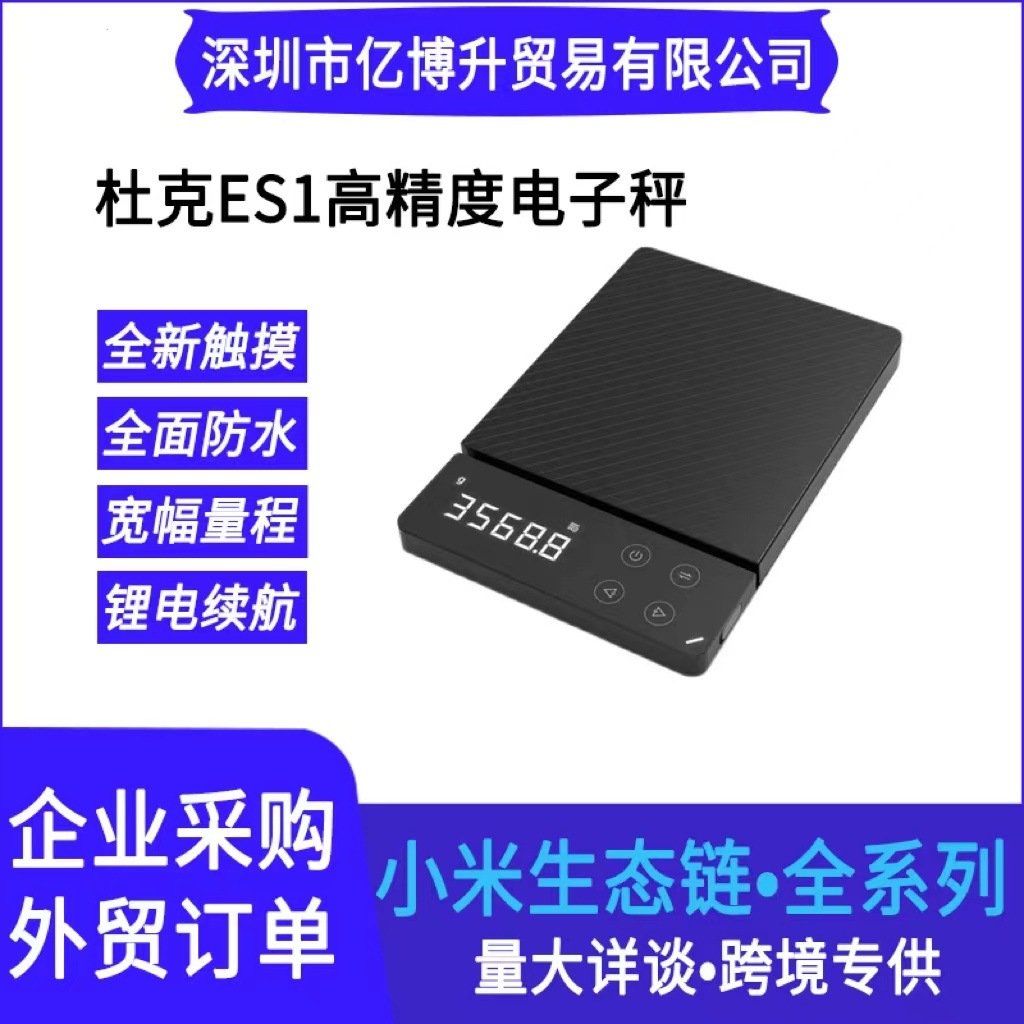适用于 杜克ES1高精度厨房电子秤充电家用防水精准称重不锈钢台秤