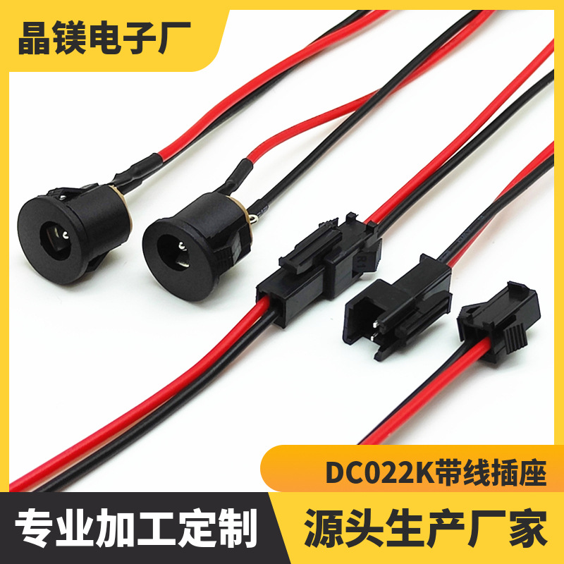 厂家生产 DC022K带线卡式电源插座 5521焊线配SM端子直流充电母座