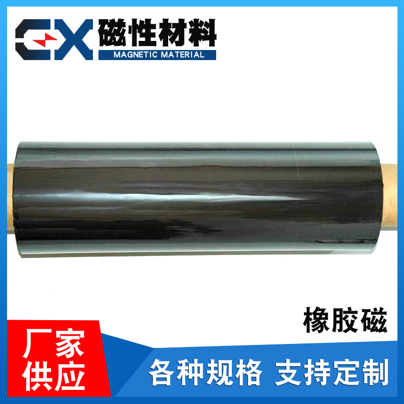 供应橡胶磁橡胶软磁 异性橡胶磁 卷材片材 各种规格橡胶软磁