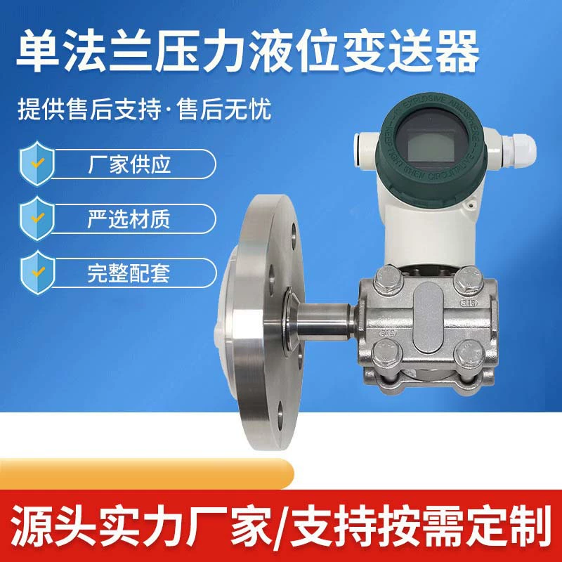 Датчик уровня жидкости с одинарным фланцем, датчик дифференциального давления, интеллектуальный высокоточный датчик на основе монокристаллического кремния