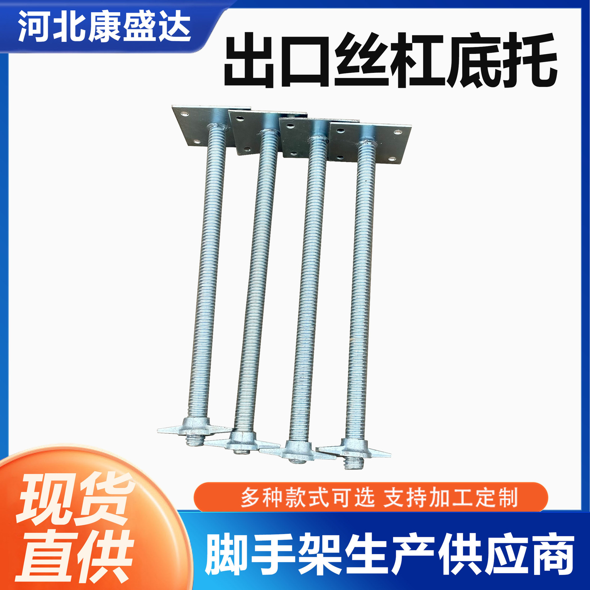 可调节实心钢板桩 建筑脚手架建筑钢支撑脚手架出口丝杠底托