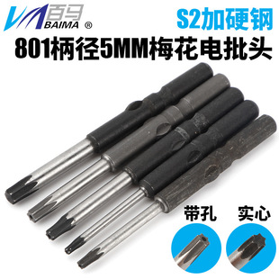 Hard S2 steel 801 plum blossom batch head 5mm electric screwdriver head Six Star anti-theft screw electric batch 60mm
