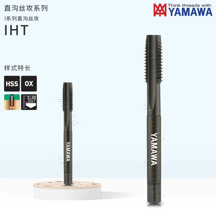 低碳钢用直沟丝攻M3*0.5 M8*1.25公制螺纹丝锥IHT 日本YAMAWA