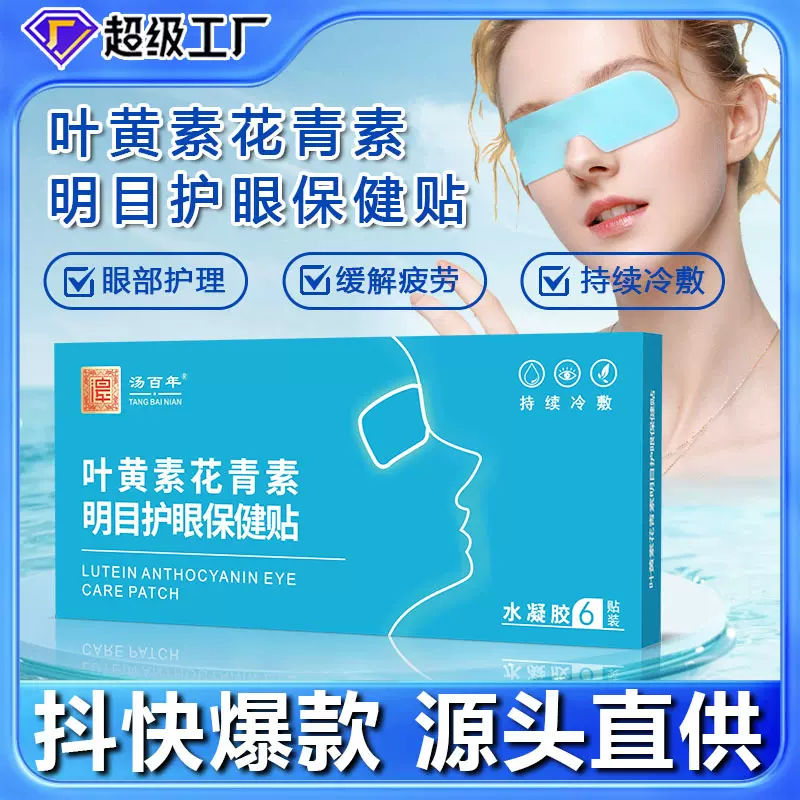 眼贴蓝莓叶黄素花青素护眼贴青少年儿童缓解眼疲劳润目贴贴牌定制