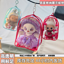 棉花娃娃收纳展示痛包可爱高透明玩偶展示外出包手办防尘遛娃包