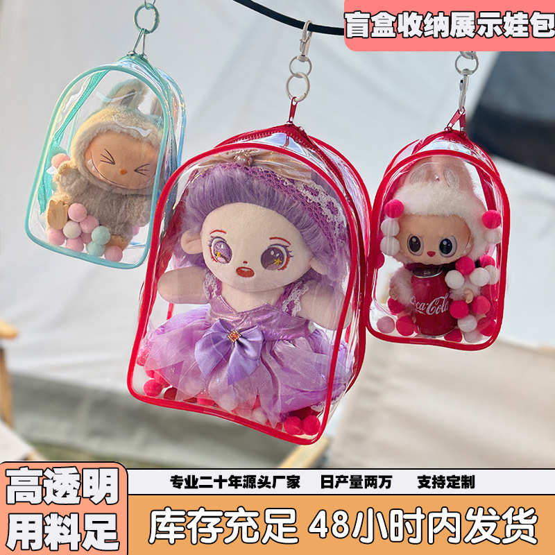 棉花娃娃收纳展示痛包可爱高透明玩偶展示外出包手办防尘遛娃包