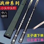 台球小头杆战神台球杆中式八球杆斯诺克分体波茨中头一体通杆黑八