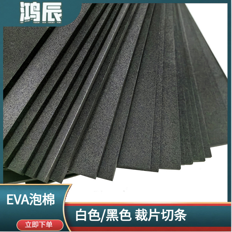 裁断EVA発泡シート防振電子包装防湿38度スポンジ内張りガスケット黒色白色泡|undefined