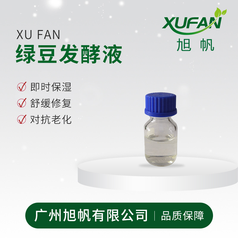 绿豆发酵液 绿豆提取 保湿  100克起拍 欢迎采购