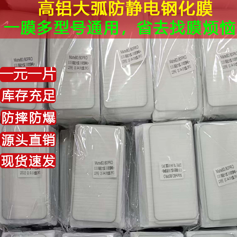 【整包25片】批发苹果安卓全系高铝大弧度钢化膜iPhone17/Mate80