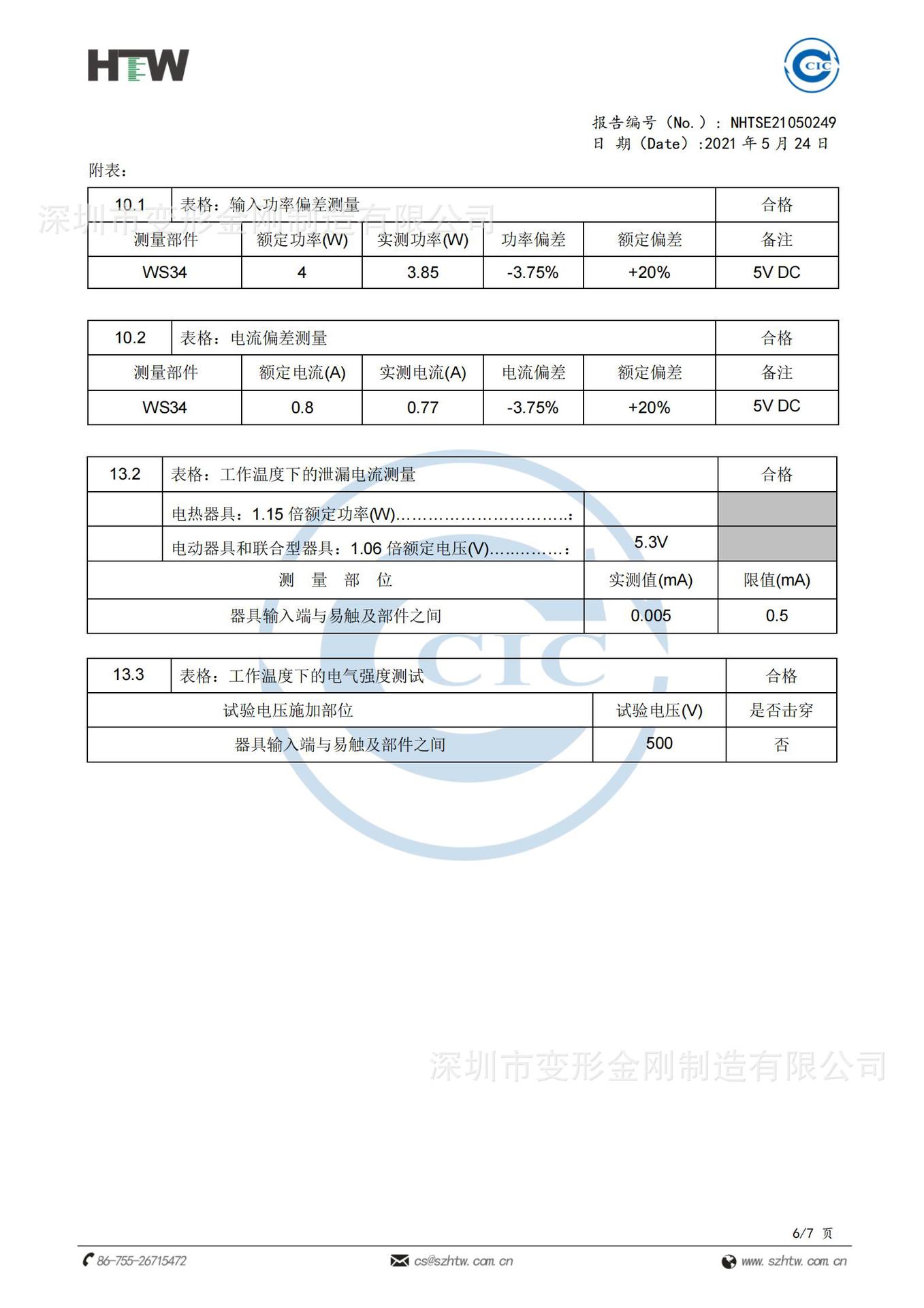 挂脖手持风扇ws34质检报告   GB4706.27(2)_